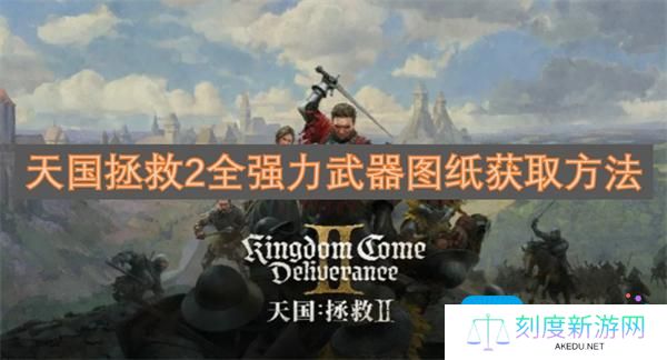 天国拯救2全强力武器图纸获取方法