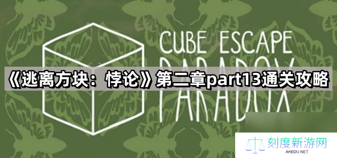 《逃离方块：悖论》第二章part13通关攻略