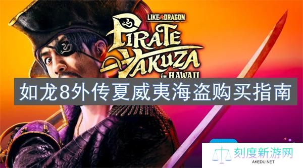 如龙8外传夏威夷海盗购买指南