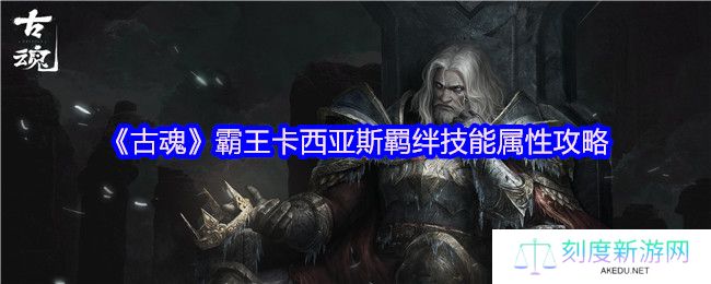 《古魂》霸王卡西亚斯羁绊技能属性攻略