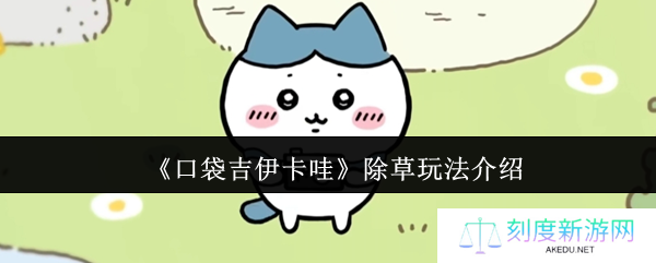 《口袋吉伊卡哇》除草玩法介绍