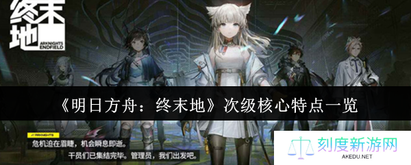 《明日方舟：终末地》次级核心特点一览
