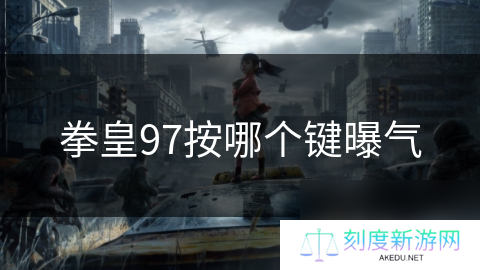拳皇97按哪个键曝气