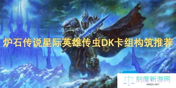 炉石传说星际英雄传虫DK卡组构筑推荐