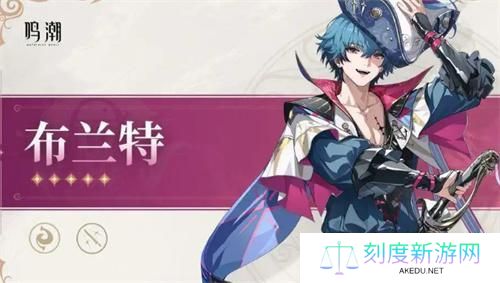 鸣潮布兰特上线时间