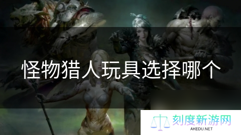 怪物猎人玩具选择哪个