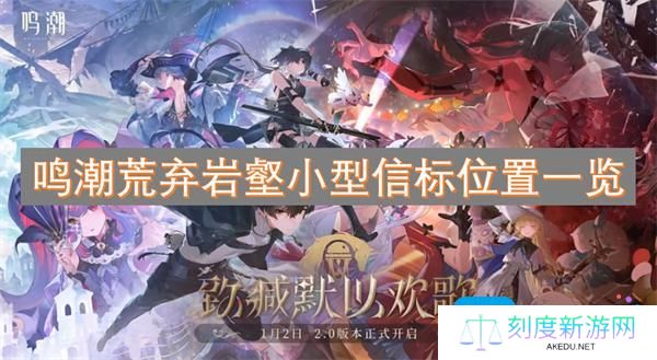 鸣潮荒弃岩壑小型信标位置一览