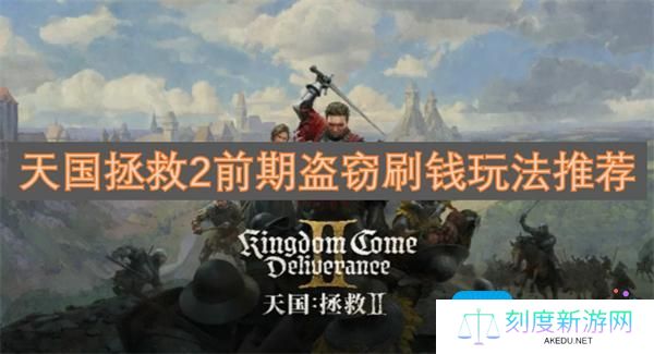 天国拯救2前期盗窃刷钱玩法推荐