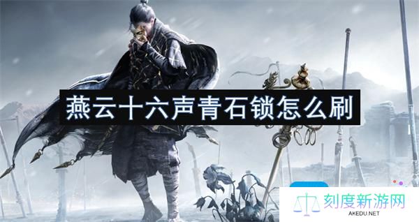 燕云十六声青石锁怎么刷