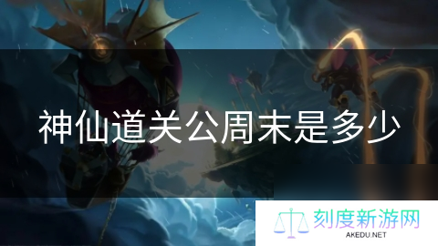 神仙道关公周末是多少