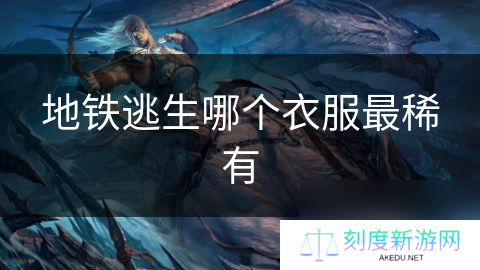 地铁逃生哪个衣服最稀有