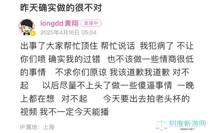 longdd因直播乱封粉丝道歉，粉丝不买账