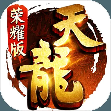 《天龙手游》16级快速升级地点推荐，十五级快速升级攻略揭秘