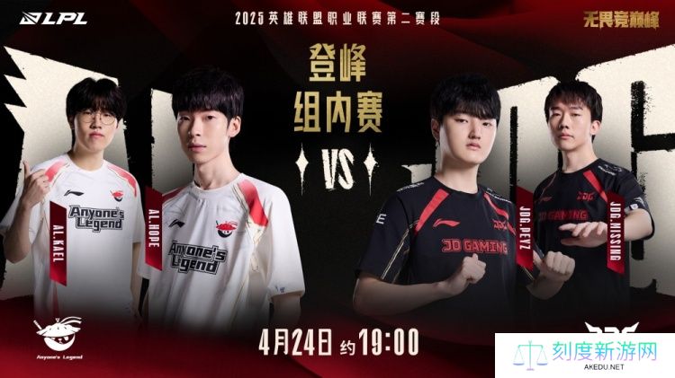 ALvsJDG赛前预热：JDG触底反弹结束连败还是AL拿下7连胜？