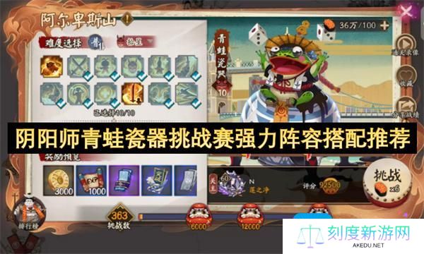 阴阳师青蛙瓷器挑战赛怎么配队-青蛙瓷器挑战赛强力阵容搭配推荐