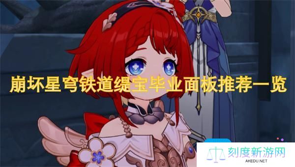 崩坏星穹铁道缇宝高低流派面板数据-缇宝毕业面板推荐一览