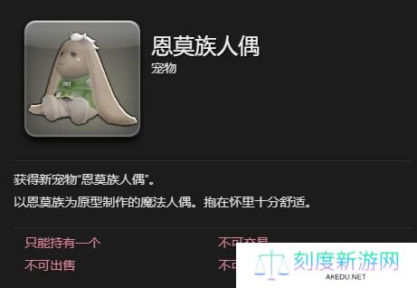 最终幻想14水晶世界恩莫族人偶宠物怎么获得