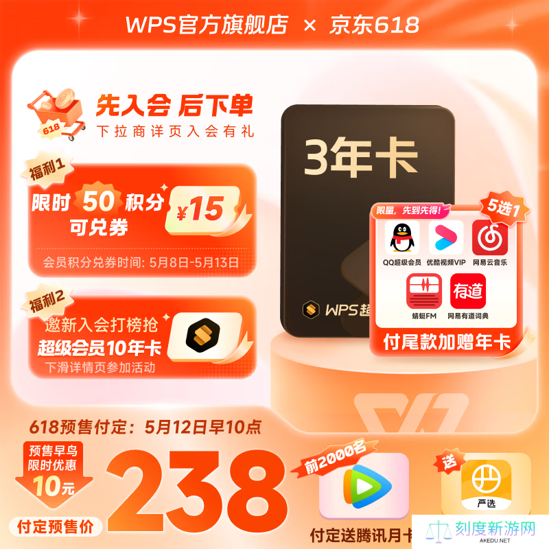WPS 超级会员 3.5 元 / 月闭眼囤：618 预售再降价，赠 QQ 超会、网易云等年卡