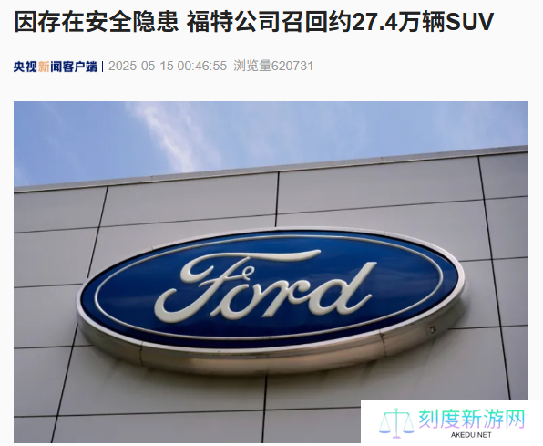 存在安全隐患，福特公司在全美召回约 27.4 万辆 SUV