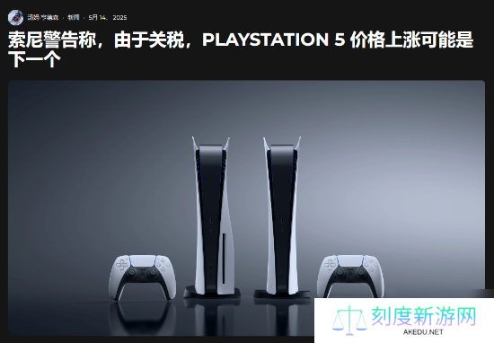 索尼考虑提高PS5价格 需要1000亿日元弥补关税损失